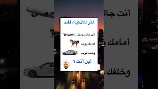 لغز للاذكياء فقط