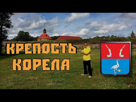 Крепость Корела