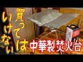この中華焚火台を買ってはいけない理由
