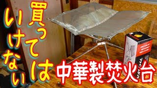 この中華焚火台を買ってはいけない理由