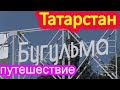 Татарстан, Бугульма путешествие