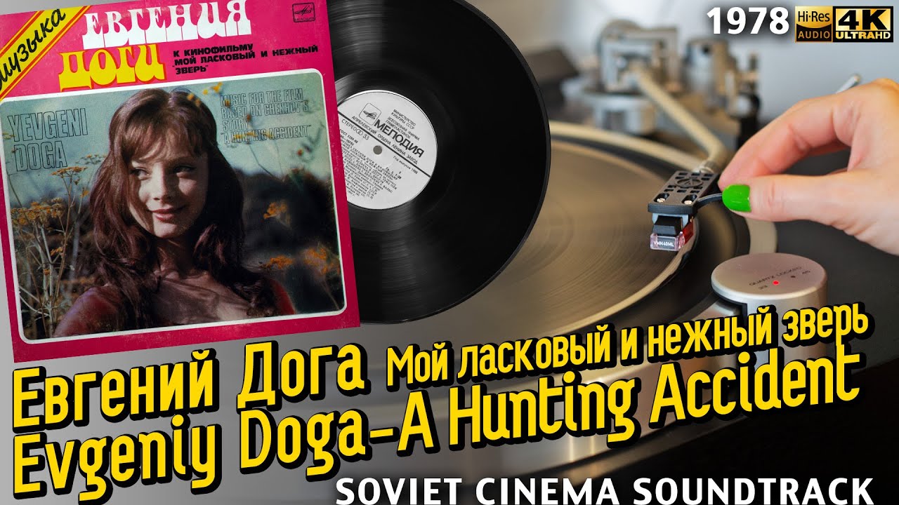 Евгений Дога - Мой ласковый и нежный зверь - Evgeniy Doga - A