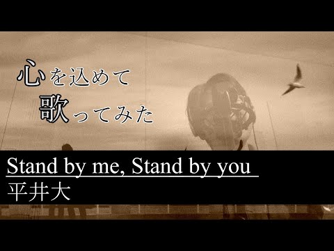 【歌ってみた】平井大「Stand by me, Stand by you」を心を込めて歌ってみた【イヤホン推奨】