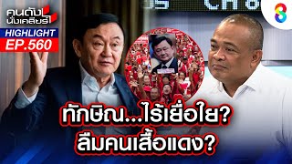 Download Lagu ทักษิณ ลืมคนเสื้อแดง? I คนดังนั่งเคลียร์ MP3 Download Lagu ทักษิณ ลืมคนเสื้อแดง? I คนดังนั่งเคลียร์ MP3
