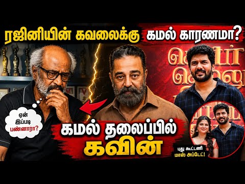 DHARMAN துவக்க விழாவில் ரஜினியை வருத்தப்படவைத்த கமல்? | பாக்யராஜ் காலமானார் 