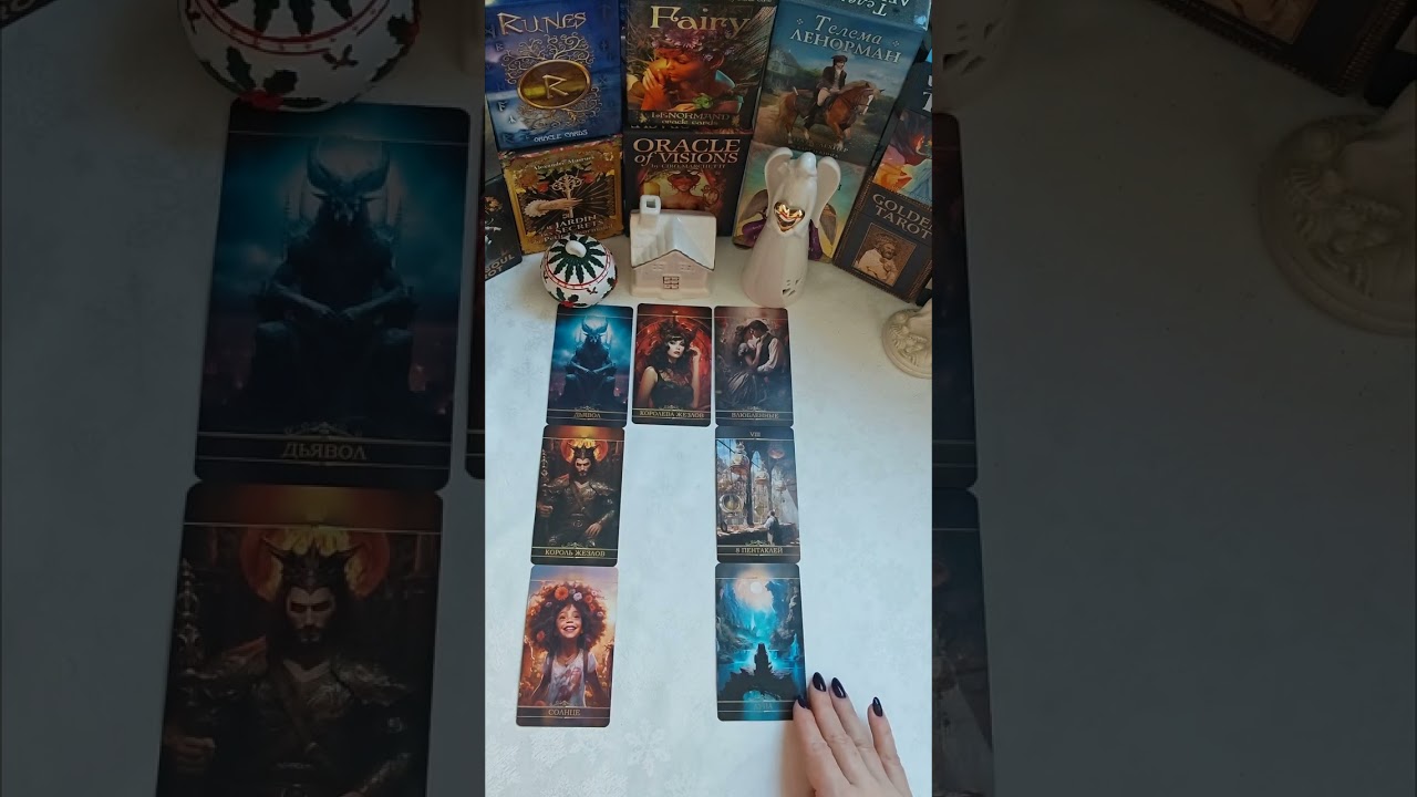 Расклад Таро 