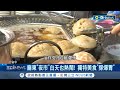 廟東夜市白天也熱鬧! 獨特美食&quot;撐爆胃&quot; 廟東夜市圍繞廟而生! 遊客專程搭火車來&quot;吃&quot;｜記者 陳逸潔 江濬禓｜【台灣要聞】20240511｜三立iNEWS