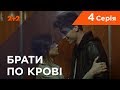 Брати по крові. 1 сезон. 4 серія