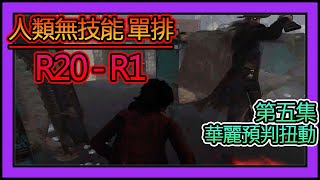 【黎明死線DBD】Jackfu 無技能 單排 R20-R1 精彩場次 第五集 療養院遇到槍手 各種預判扭動 神奇躲鉤