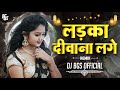 Ladka deewana lage  troll remix  dj bhageshwr mandla  dhule raja  ladki deewani lage