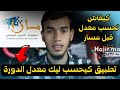 كيف تحسب نقاط المراقبة المستمرة طريقة حساب معدل الدورة 2025 كيفاش نحسب معدل المراقبة المستمرة 