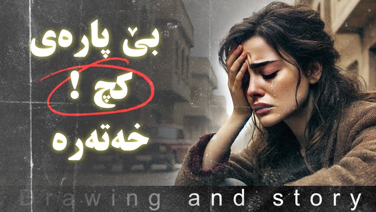 چیرۆکی بێ پارەی و قوڕبەسەری کچێک