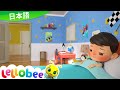 びょうきのうた | 童謡 | こどものうた | LBBジュニア