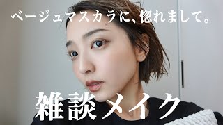 カラーマスカラと、シアーリップと、時々菅ちゃんと。【色素薄い系春メイク】