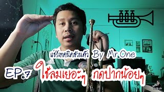 EP.7 ใช้ลมเยอะๆ กดปากน้อยๆ (แชร์​เทคนิค​ส่วนตัว ​By​ Mr.One)​