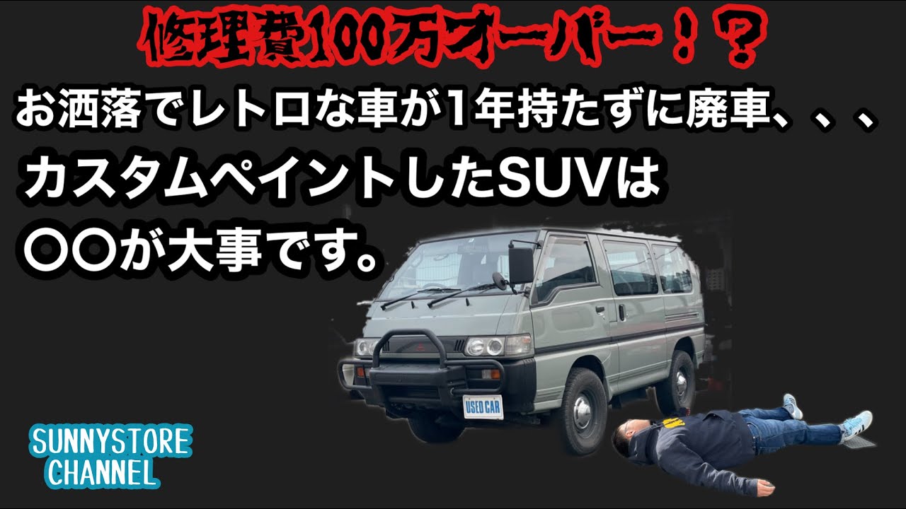 Repair costs over 1 million yen!?] A stylish, retro SUV was