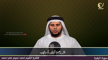 2- Surah Al-Baqarah|سورة البقرة ||Shaikh Ahmad Naseem|الشيخ احمد نسيم على أحمد|Quran Al-Kareem
