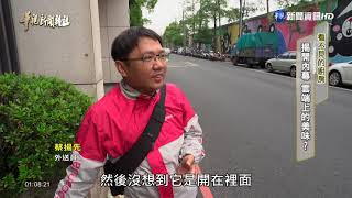 揭開內幕 雲端上的「美味」?|看不見的廚房|訂餐,熊貓,外送,華視台語新聞雜誌 2021.05.16 揭開內幕 雲端上的「美味」?|看不見的廚房|訂餐,熊貓,外送,華視台語新聞雜誌 2021.05.16