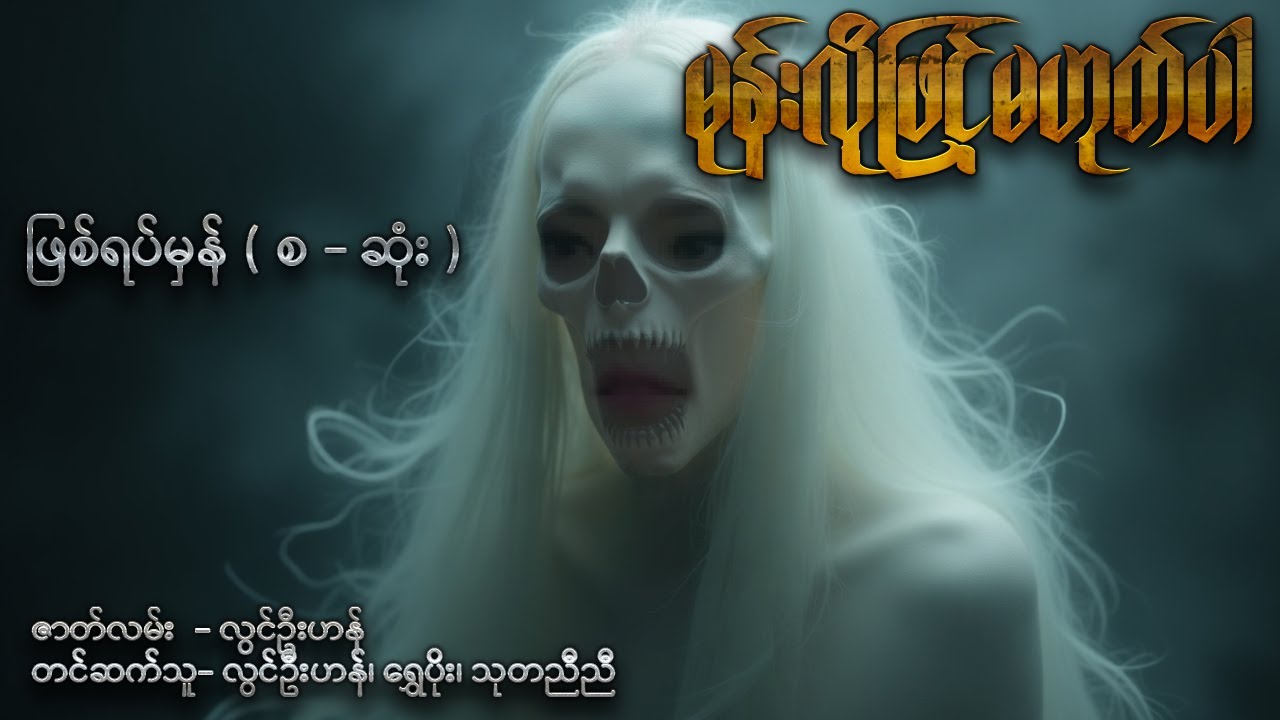 မုန်းလို့ဖြင့်မဟုတ်ပါ ( ဖြစ်ရပ်မှန် အစ - အဆုံး )