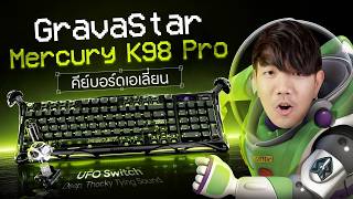 คียบอร์ด UFO เอเลียน GravaStar Mercury K98 Pro โคตรล้ำอย่างเท่ คียบอร์ด UFO เอเลียน GravaStar Mercury K98 Pro โคตรล้ำอย่างเท่