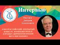 Интервью с Онегиным Дмитрием Алексеевичем (руководителем Академического хора МГИМ им. А. Г. Шнитке)