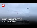 В Малиновке над дорогой повесили флаг 27 декабря