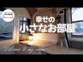 幸せの小さなお部屋【スズキ･エブリイバン】