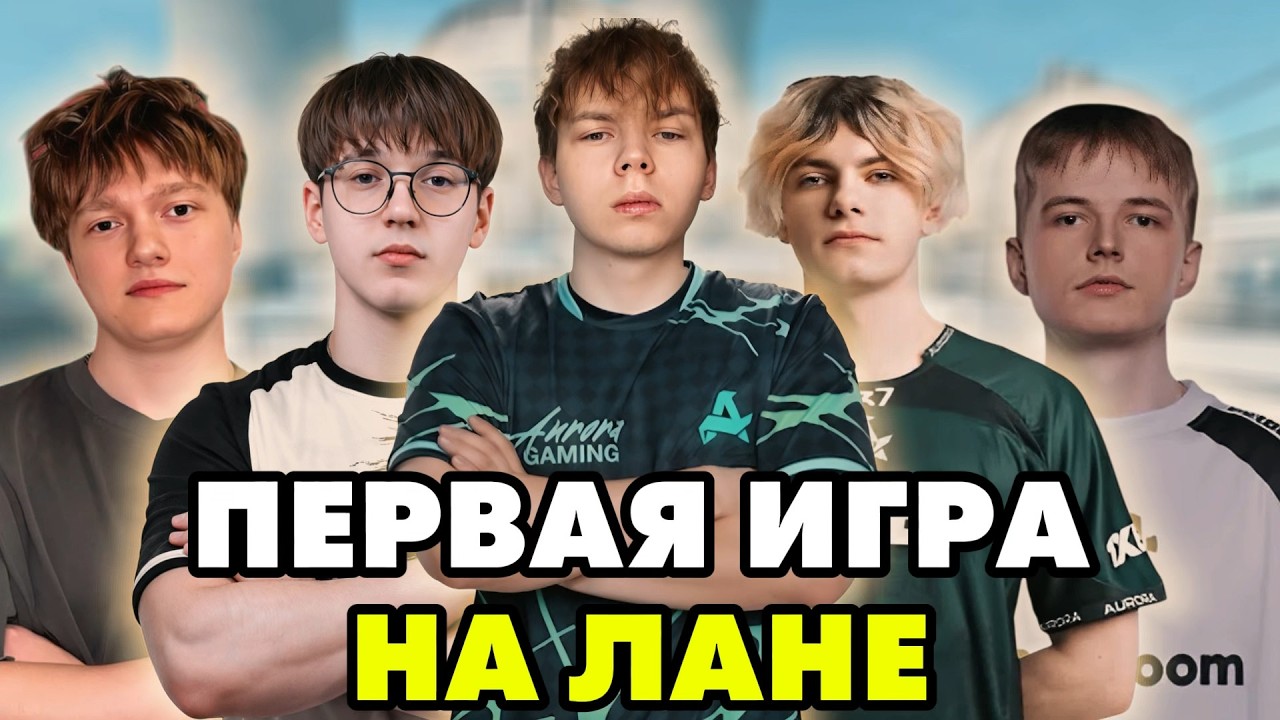 Первая Игра на Лане! WW Team Играют Против Команды 322шеров?