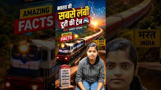 भारत की सबसे लंबी दूरी की ट्रेन 🚆 | India’s Longest Distance Train | Amazing Railway Facts |