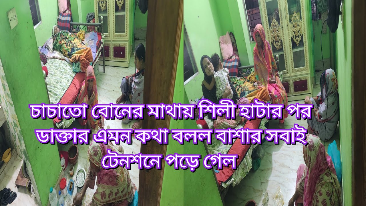 চাচাতো বোনের মাথায় শিলী হাটার পর ডাক্তার এমন কথা বলল বাশার সবাই টেনশনে পড়ে গেল#new#vlog