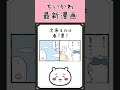【ちいかわマンガ 最新話】忘れちゃうよね季節感...#ちいかわ最新話 #ちいかわアニメマンガ #ちいかわパーク #ちいかわ映画