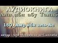 150. Амр ибн аль-Ас (АУДИОКНИГА) Али ибн абу Талиб