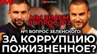 АПАСОВ / ПОЛУЕВ. За коррупцию на пожизненное? Первый вопрос Зеленского / ПРЯМОЙ ЭФИР