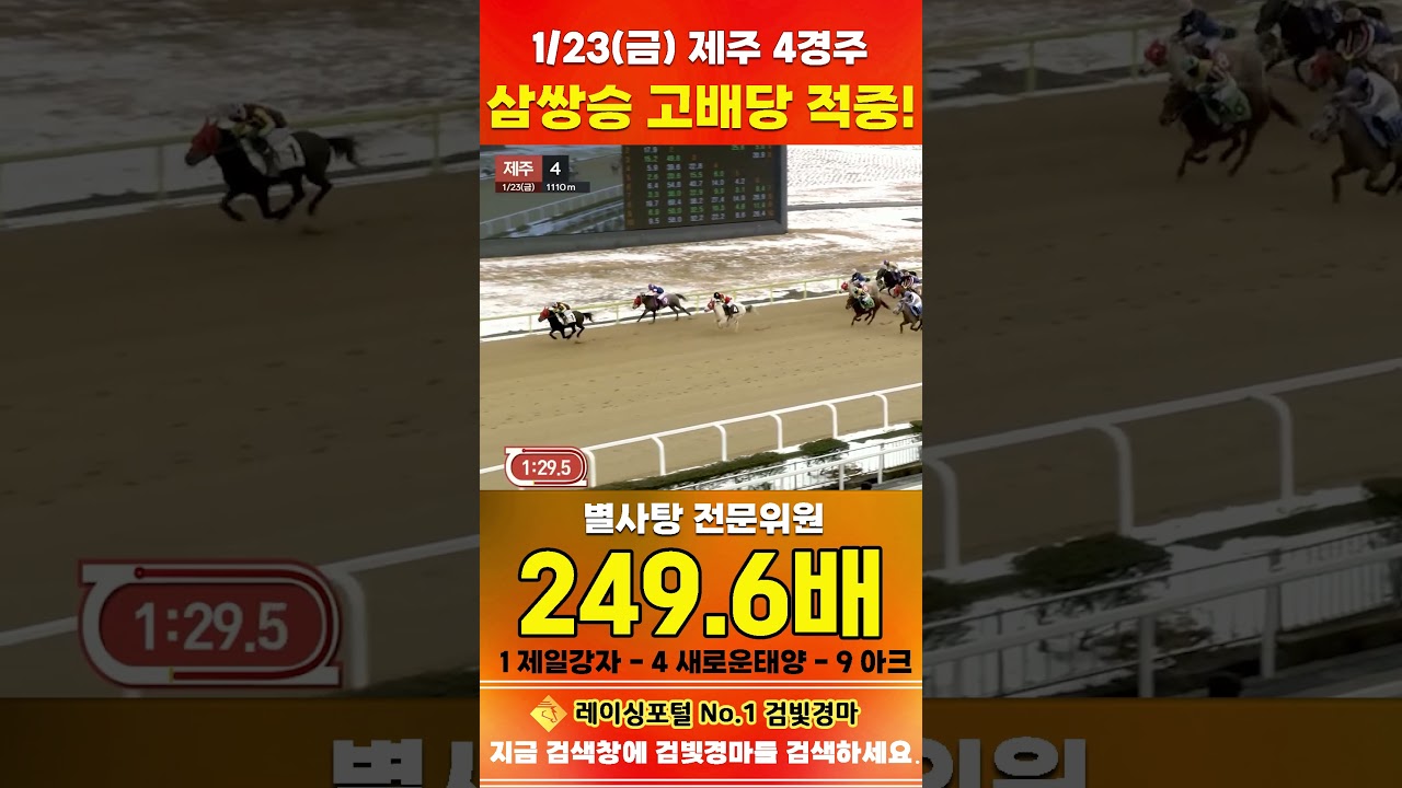 [제주 경마] 1월 23일 금요 4경주 별사탕 전문위원 삼쌍승 고배당 적중 #한국마사회 #automobile #경마 #horse #하이라이트 #비트코인