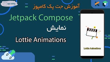 نمایش انیمیشن های Lottie درجت پک کامپوز - Lottie Animation in Jetpack Compose