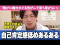自己肯定感が低い人にありがちな特徴8選【早稲田メンタルクリニック 切り抜き 精神科医 益田裕介】