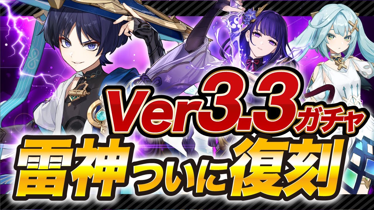 原神】雷電将軍と神里綾人と荒瀧が復刻！Ver.3.3生放送情報まとめ