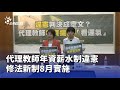代理教師薪資修法
