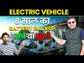 How Long Does an Electric Vehicle Battery Last? #Electric #Vehicle 8 साल का Battery Backup