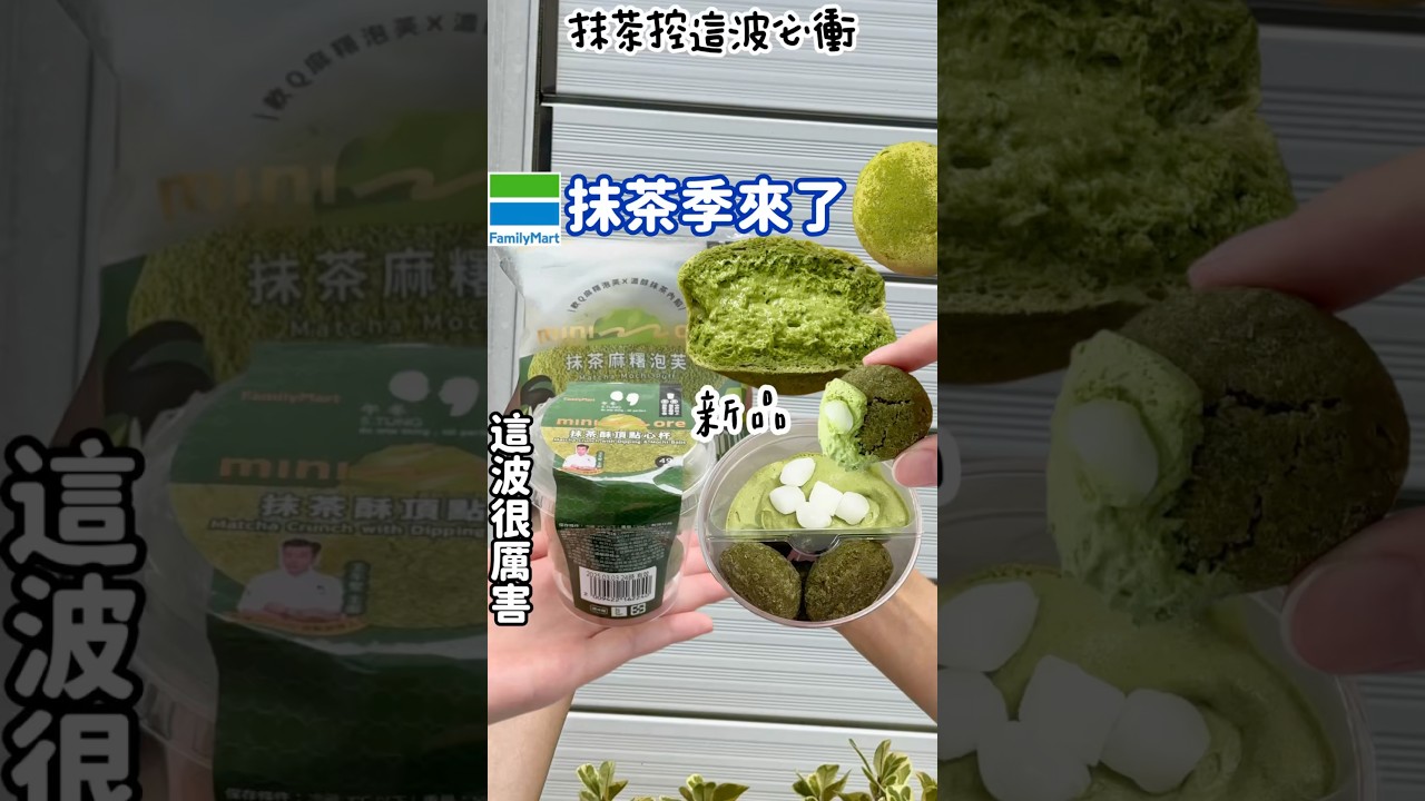 全家抹茶季開跑