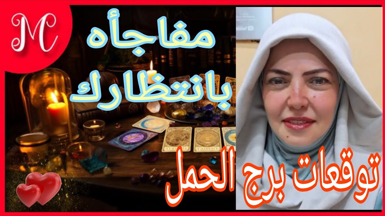 توقعات برج الحمل💞كارما علي من ظلمك💞حفك راجع💞مفاجأه تسعدك💞