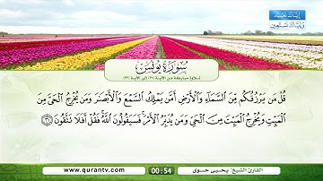 سورة يونس | تلاوة مباركة من الآية 26 إلى الآية 33 | بصوت القارئ الشيخ يحي حوى