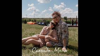 Спасибо Мама - All-in