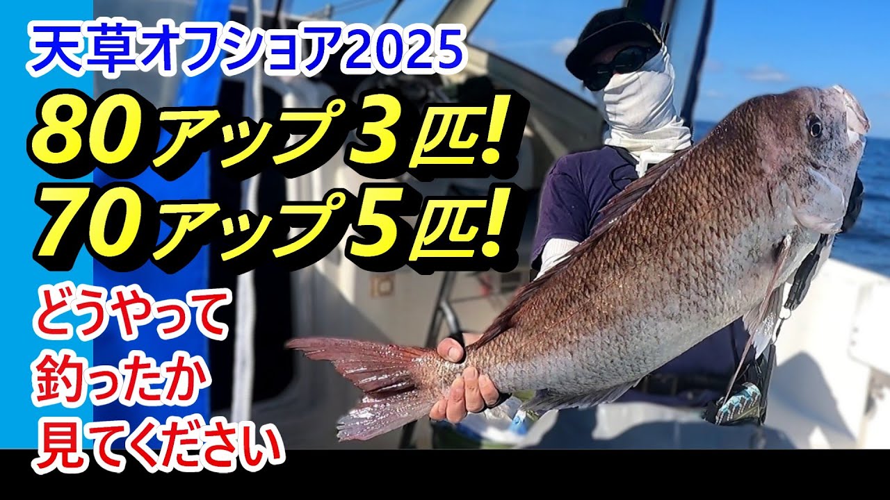 【80cmオーバー3匹! 70cmオーバー5匹!】大鯛のヒットシーン全部見せます【2025年の天草オフショアを振り返る】
