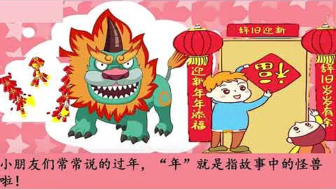 《年兽-春节的来历》《除夕的由来》2023年新年 - 天天要闻