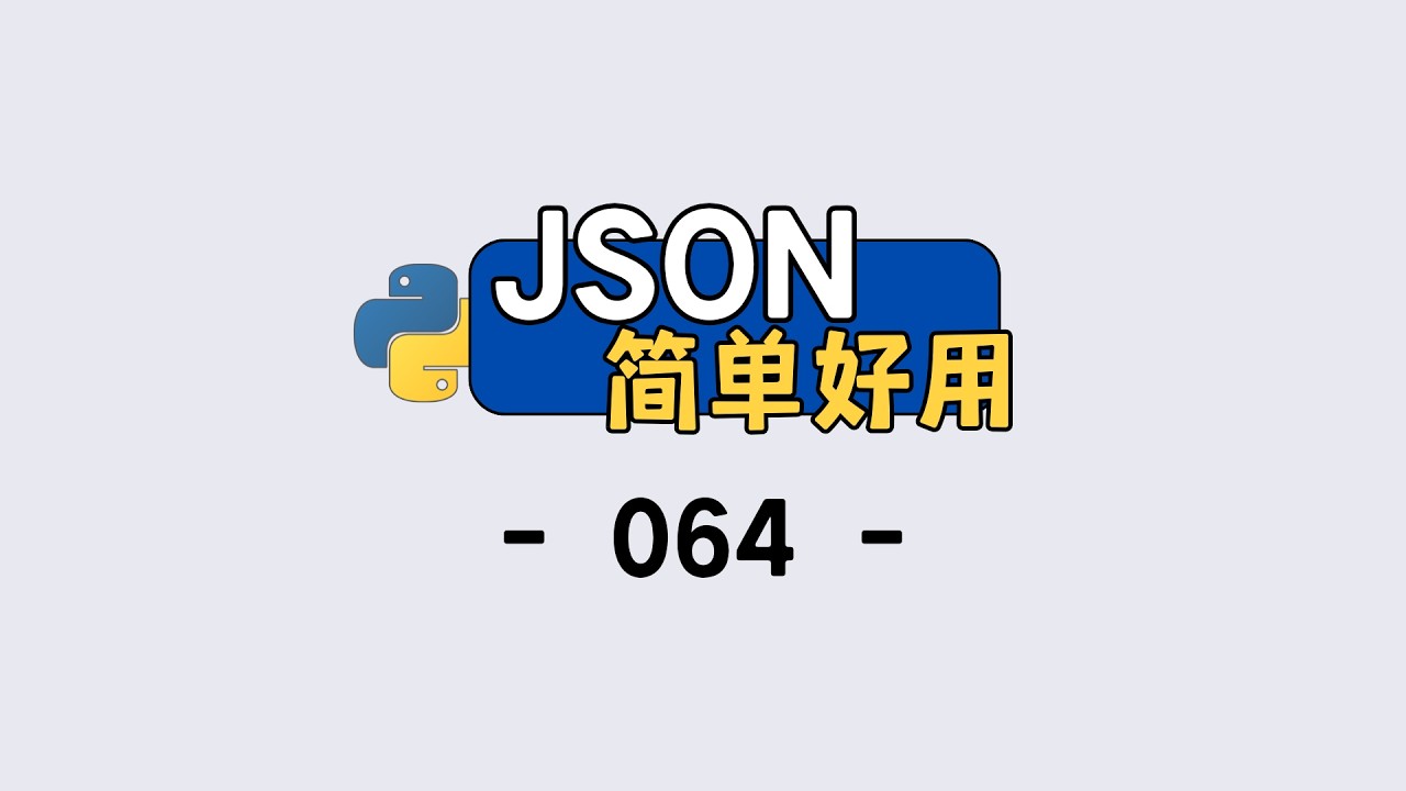 Python 入门！JSON 的简单实用技巧 - YouTube