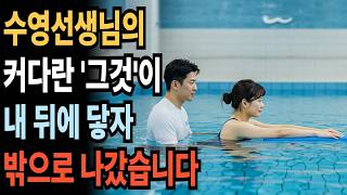 [실화사연 오디오북] 50대 여성이 매일 같이 수영장을 가던 충격적인 이유 _ 황혼, 재혼, 노후, 황혼연애, 황혼이혼