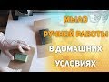 Мыловарня Романовых. Мыло ручной работы в домашних условиях