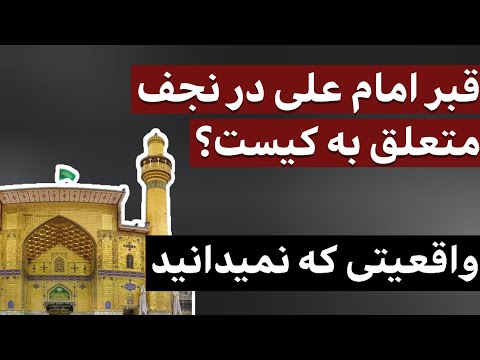 قبر امام علی در نجف متعلق به کیست واقعیتی که نمیدانید