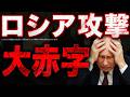 【衝撃】ロシア、1発15億円のミサイルを大量発射...国家破綻まっしぐら【世界 | 政治 | 経済 | 解説 | ニュース | 反応】